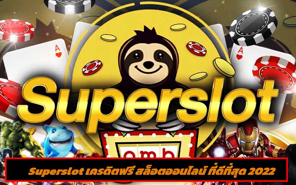 super slot ฟรีเครดิต