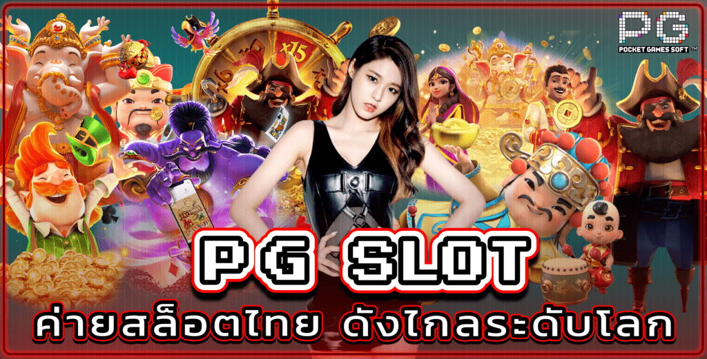 pg slot ทางเข้า